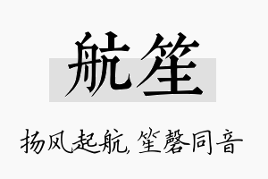 航笙名字的寓意及含义