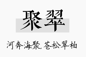 聚翠名字的寓意及含义