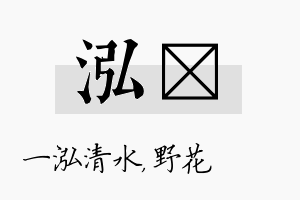 泓莙名字的寓意及含义