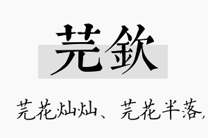 芫钦名字的寓意及含义