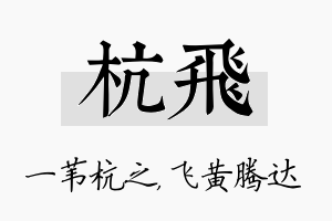 杭飞名字的寓意及含义