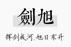 剑旭名字的寓意及含义