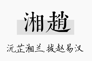 湘赵名字的寓意及含义