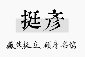 挺彦名字的寓意及含义