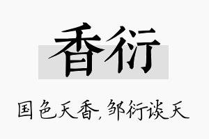 香衍名字的寓意及含义