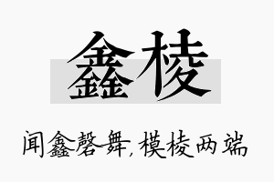 鑫棱名字的寓意及含义