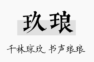 玖琅名字的寓意及含义