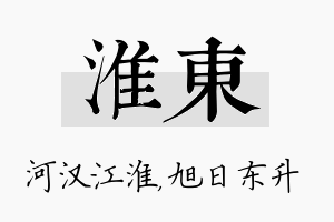 淮东名字的寓意及含义