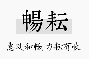 畅耘名字的寓意及含义