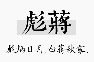 彪蒋名字的寓意及含义