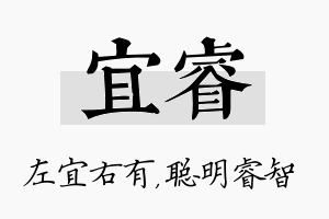 宜睿名字的寓意及含义