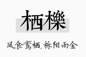 栖栎名字的寓意及含义