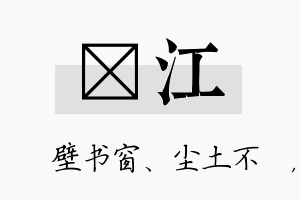 涴江名字的寓意及含义