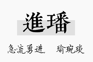 进璠名字的寓意及含义