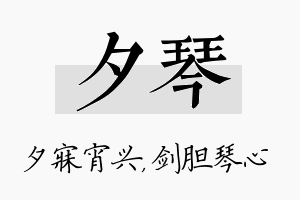 夕琴名字的寓意及含义