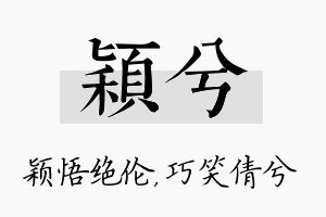 颖兮名字的寓意及含义