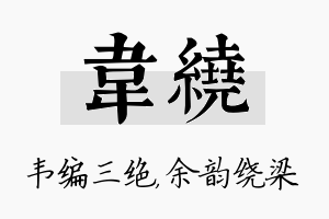 韦绕名字的寓意及含义