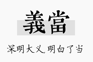 义当名字的寓意及含义