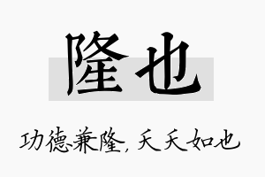 隆也名字的寓意及含义