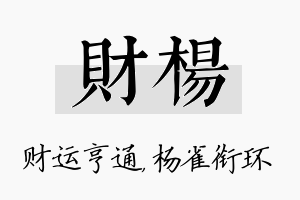 财杨名字的寓意及含义