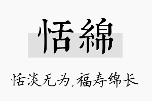 恬绵名字的寓意及含义