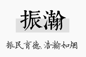 振瀚名字的寓意及含义