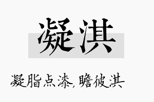 凝淇名字的寓意及含义