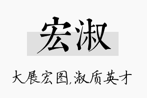 宏淑名字的寓意及含义