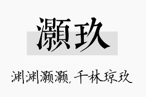 灏玖名字的寓意及含义