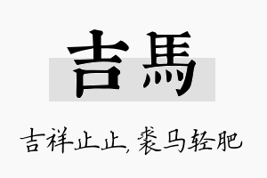 吉马名字的寓意及含义