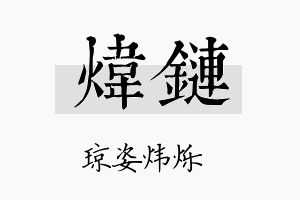 炜链名字的寓意及含义