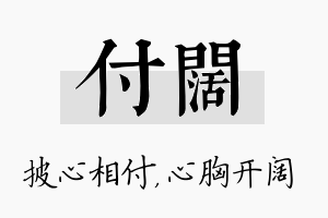 付阔名字的寓意及含义