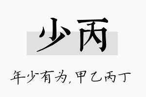 少丙名字的寓意及含义