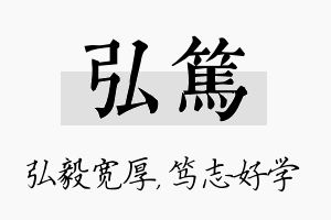 弘笃名字的寓意及含义