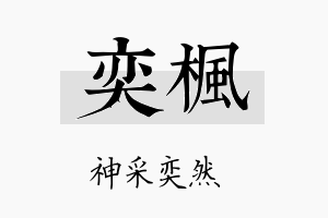 奕楓名字的寓意及含义