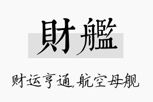 财舰名字的寓意及含义