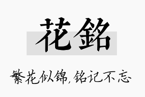 花铭名字的寓意及含义