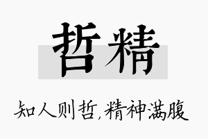 哲精名字的寓意及含义