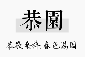 恭园名字的寓意及含义