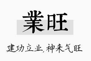 业旺名字的寓意及含义