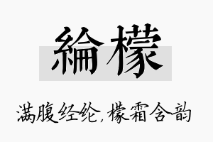 纶檬名字的寓意及含义