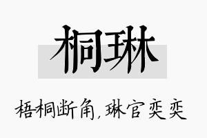 桐琳名字的寓意及含义