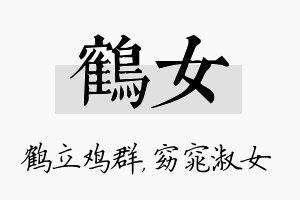 鹤女名字的寓意及含义