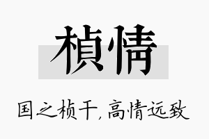 桢情名字的寓意及含义