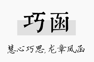 巧函名字的寓意及含义