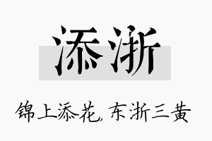 添浙名字的寓意及含义