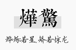 烨惊名字的寓意及含义