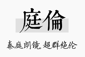 庭伦名字的寓意及含义