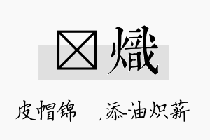 曌炽名字的寓意及含义