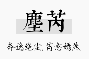 尘芮名字的寓意及含义